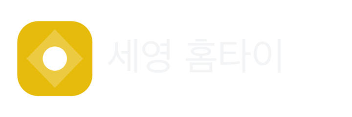 세영 홈타이
